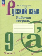 Русский язык 9 класс рабочая тетрадь Бондаренко (в 2-х частях)
