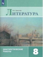 ГДЗ 8 класс по Литературе диагностические работы М.А. Аристова  