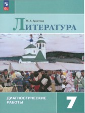 Литература 7 класс диагностические работы Аристова