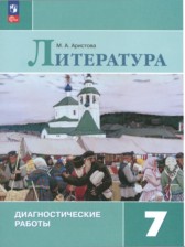 ГДЗ 7 класс по Литературе диагностические работы М.А. Аристова  