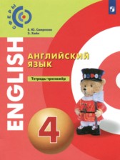 ГДЗ 4 класс по Английскому языку тетрадь-тренажёр Смирнова Е.Ю., Хайн Э.  