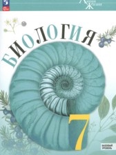 ГДЗ 7 класс по Биологии  Пасечник В.В., Суматохин С.В. Базовый уровень 