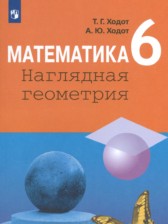Математика. Наглядная геометрия 6 класс Ходот Т.Г.