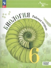 Биология 6 класс рабочая тетрадь Линия жизни Пасечник (Базовый уровень)