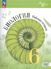 ГДЗ 6 класс по Биологии рабочая тетрадь В. В. Пасечник, С. В. Суматохин Базовый уровень 