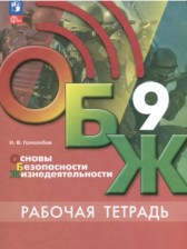 ГДЗ 9 класс по ОБЖ рабочая тетрадь Н. В. Гололобов  