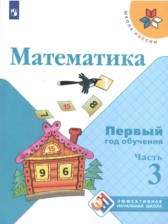 ГДЗ 1‐2 класс по Математике  М.И. Моро, С.И. Волкова  часть 1, 2, 3