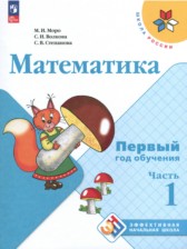 Математика 1-2 класс Моро (Школа России) в 3-х частях
