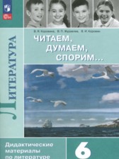 ГДЗ 6 класс по Литературе дидактические материалы Коровина В.Я., Журавлев В.П.  