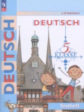 Немецкий язык 5 класс контрольные задания Кузнецова Е.Н. 