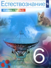 Естествознание 6 класс Сивоглазов (в 2-х частях)