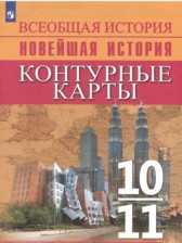 Новейшая история 10-11 класс контурные карты Тороп В.В. 