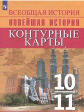 ГДЗ 10‐11 класс по Истории контурные карты Тороп В.В., Перелыгин В.В.  