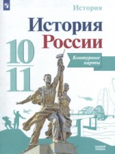 ГДЗ 10‐11 класс по Истории контурные карты Тороп В.В., Перелыгин В.В. Базовый уровень 