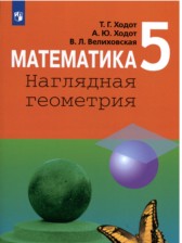 Математика Наглядная геометрия 5 класс Ходот