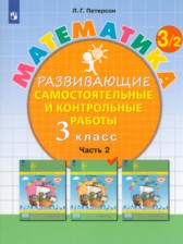 ГДЗ 3 класс по Математике развивающие самостоятельные и контрольные работы Л.Г. Петерсон  часть 1, 2, 3