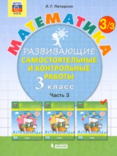 ГДЗ 3 класс по Математике развивающие самостоятельные и контрольные работы Л.Г. Петерсон  часть 1, 2, 3