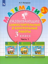 ГДЗ 3 класс по Математике развивающие самостоятельные и контрольные работы Л.Г. Петерсон  часть 1, 2, 3