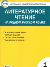 ГДЗ 1 класс по Литературе контрольно-измерительные материалы С.В. Кутявина  