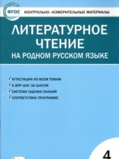 ГДЗ 4 класс по Литературе контрольно-измерительные материалы И.Ф. Яценко  