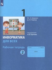 ГДЗ 1 класс по Информатике рабочая тетрадь Ю.А. Аверкин, Д.И. Павлов  часть 1, 2