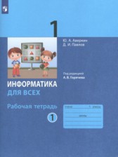 ГДЗ 1 класс по Информатике рабочая тетрадь Ю.А. Аверкин, Д.И. Павлов  часть 1, 2