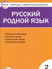 Русский язык 2 класс контрольно-измерительные материалы Ситникова