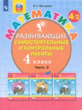 ГДЗ 4 класс по Математике развивающие самостоятельные и контрольные работы Л.Г. Петерсон  часть 1, 2, 3