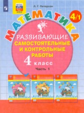 Математика 4 класс развивающие самостоятельные и контрольные работы Школа 2000 Петерсон (в 3-х частях)