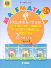 ГДЗ 2 класс по Математике развивающие самостоятельные и контрольные работы Л.Г. Петерсон  часть 1, 2, 3