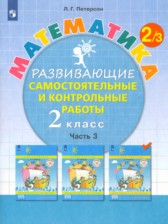 ГДЗ 2 класс по Математике развивающие самостоятельные и контрольные работы Л.Г. Петерсон  часть 1, 2, 3