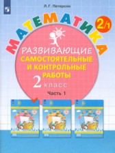 ГДЗ 2 класс по Математике развивающие самостоятельные и контрольные работы Л.Г. Петерсон  часть 1, 2, 3