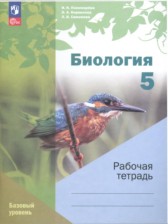 ГДЗ 5 класс по Биологии рабочая тетрадь И.Н. Пономарёва, О.А. Корнилова Базовый уровень 