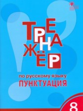 Русский язык 8 класс тренажёр Александрова