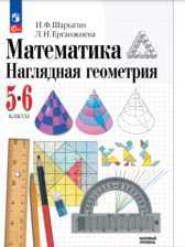 Математика 5-6 класс наглядная геометрия Шарыгин