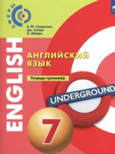 ГДЗ 7 класс по Английскому языку тетрадь-тренажёр Смирнова Е.Ю., Сейдл Дж.  