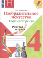 ГДЗ 4 класс по ИЗО рабочая тетрадь Л.А. Неменская  