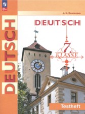 Немецкий язык 7 класс контрольные задания Кузнецова Е.Н. 