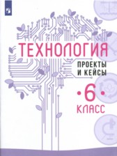 ГДЗ 6 класс по Технологии проекты и кейсы В.М. Казакевич, Г.В. Пичугина  