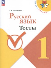 Русский язык 1 класс тесты Занадворова (Школа России)