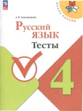 Русский язык 4 класс тесты Занадворова (Школа России)