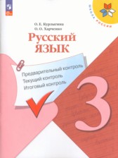 ГДЗ 3 класс по Русскому языку предварительный контроль. текущий контроль. итоговый контроль. Курлыгина О.Е., Харченко О.О.  