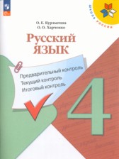 ГДЗ 4 класс по Русскому языку Предварительный контроль. Текущий контроль. Итоговый контроль. Курлыгина О.Е., Харченко О.О.  