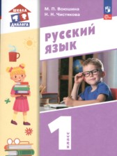 Русский язык 1 класс Воюшина (Школа диалога)
