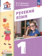 ГДЗ 1 класс по Русскому языку  М.П. Воюшина, Н.Н. Чистякова  