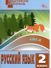 Русский язык 2 класс дидактические материалы разноуровневые задания Ульянова