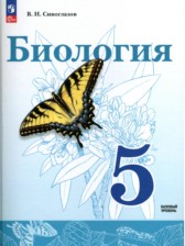 ГДЗ 5 класс по Биологии  В.И. Сивоглазов Базовый уровень 