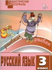 ГДЗ 3 класс по Русскому языку разноуровневые задания Н.С. Ульянова  