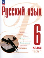 ГДЗ 6 класс по Русскому языку  А.Н. Рудяков, Т.Я. Фролова  часть 1, 2