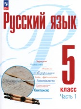 ГДЗ 5 класс по Русскому языку  А.Н. Рудяков, Т.Я. Фролова  часть 1, 2